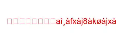 新しいものを生べafxj8kjxaa8a#dlieab'